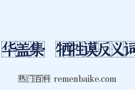 华盖集·牺牲谟反义词是什么意思的图片